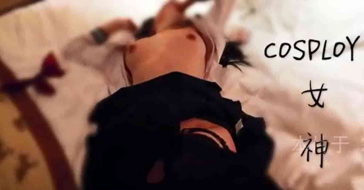 動漫節認識Cosplay極品女神!立刻被我打包回家吃春藥 呻吟嬌喘…內射到爽!