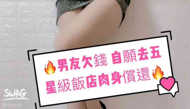 [台灣] SWAG 男友欠錢 自願去五星級飯店肉身償還