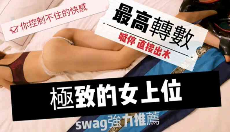 [台灣] SWAG 最強女上位 騎乘式最強電臀 未公開4p隱藏版